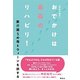 おでかけは最高のリハビリ!―要介護5の母とウィーンを旅する [単行本]