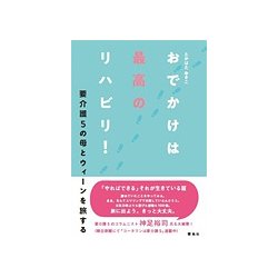 おでかけは最高のリハビリ!―要介護5の母とウィーンを旅する [単行本]