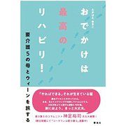 おでかけは最高のリハビリ!―要介護5の母とウィーンを旅する [単行本]