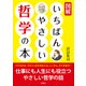 図解 いちばんやさしい哲学の本 [文庫]