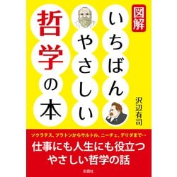 図解 いちばんやさしい哲学の本 [文庫]