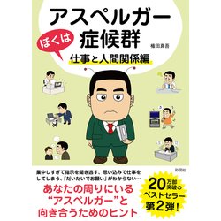 ぼくはアスペルガー症候群 仕事と人間関係編 [文庫]