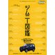 ジムニー図鑑 JIMNY DATE FILE （メディアパルムック） [ムック・その他]
