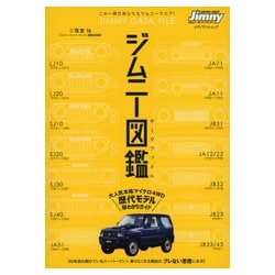 ジムニー図鑑 JIMNY DATE FILE （メディアパルムック） [ムック・その他]