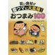 安い食材が極ウマに大変身！おつまみ100 [単行本]