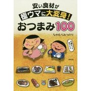 安い食材が極ウマに大変身！おつまみ100 [単行本]