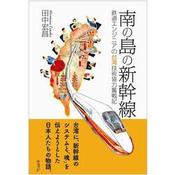南の島の新幹線―鉄道エンジニアの台湾技術協力奮戦記 [単行本]