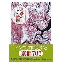 とっておきの角度で見る 京都の「この瞬間」 [単行本]