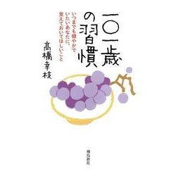 一〇一歳の習慣―いつまでも健やかでいたいあなたに、覚えておいてほしいこと [単行本]