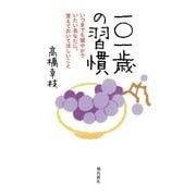 一〇一歳の習慣―いつまでも健やかでいたいあなたに、覚えておいてほしいこと [単行本]