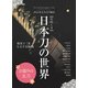 日めくり 日本刀の世界 （英和ムック） [カレンダー]