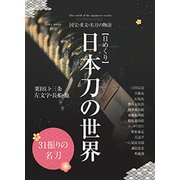 日めくり 日本刀の世界 （英和ムック） [カレンダー]