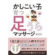 かしこい子が育つ 足うらマッサージ [単行本]