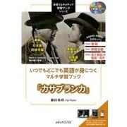 いつでもどこでも英語が身につくマルチ学習ブック「カサブランカ（本格マルチメディア学習ブック・シリーズ） [単行本]