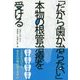 「だから歯が治らない」―本物の根管治療を受ける [単行本]