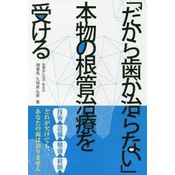 「だから歯が治らない」―本物の根管治療を受ける [単行本]