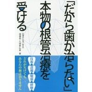 「だから歯が治らない」―本物の根管治療を受ける [単行本]