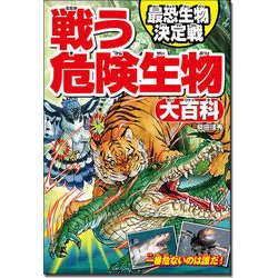 ヨドバシ.com - 戦う危険生物大百科―最恐生物決定戦 [単行本] 通販
