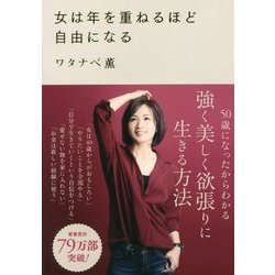 女は年を重ねるほど自由になる [単行本]