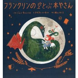 フランクリンの空とぶ本やさん [絵本]