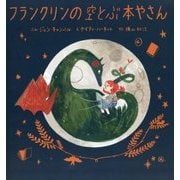 フランクリンの空とぶ本やさん [絵本]