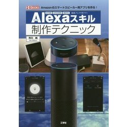 Alexaスキル制作テクニック(I・O BOOKS) [単行本]