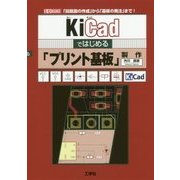 KiCadではじめる「プリント基板」製作(I・O BOOKS) [単行本]
