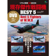 リアル大戦機DVD MOOK 現存傑作戦闘機BEST5 [ムック・その他]