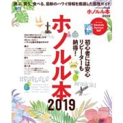 ホノルル本2019 [ムック・その他]