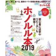 ホノルル本2019 mini [ムック・その他]