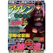 究極ゲーム完全ガイド！ アズレン最新攻略 [ムックその他]