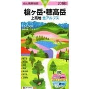 槍ヶ岳・穂高岳上高地北アルプス 2018年版（山と高原地図 38） [全集叢書]