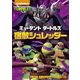ミュータント タートルズ 宿敵シュレッダー [DVD]