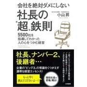 会社を絶対ダメにしない社長の"超"鉄則―5500社を指導してわかった人の心をつかむ経営 [単行本]