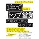 どんな人でもできる 1年でトップ営業に駆け上がる54のリスト [単行本]