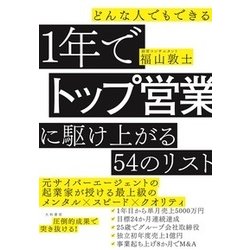 どんな人でもできる 1年でトップ営業に駆け上がる54のリスト [単行本]