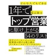 どんな人でもできる 1年でトップ営業に駆け上がる54のリスト [単行本]