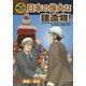 歴史と人物でたどる日本の偉大な建造物!ドラマチックストーリー〈2〉関東・東京 [全集叢書]