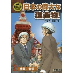 歴史と人物でたどる日本の偉大な建造物!ドラマチックストーリー〈2〉関東・東京 [全集叢書]