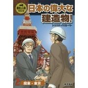 歴史と人物でたどる日本の偉大な建造物!ドラマチックストーリー〈2〉関東・東京 [全集叢書]