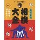 みんなの相撲大全〈1〉大相撲を楽しもう! [全集叢書]