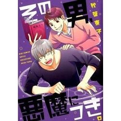 その男、悪魔につき。（バーズコミックス ルチルコレクション） [コミック]
