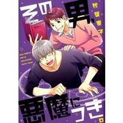 その男、悪魔につき。（バーズコミックス ルチルコレクション） [コミック]