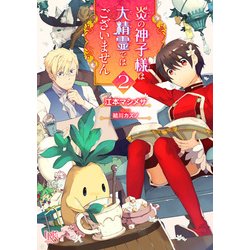 炎の神子様は大精霊ではございません 2（一迅社文庫 アイリス え 1-2） [文庫]