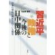 習近平政権と今後の日中関係―日本の対応が利用されている現実 [単行本]
