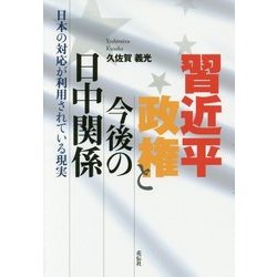 習近平政権と今後の日中関係―日本の対応が利用されている現実 [単行本]