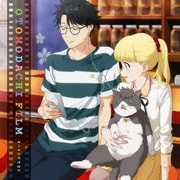 オトモダチフィルム (TVアニメ 多田くんは恋をしない オープニングテーマ)