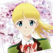 ラブソング (TVアニメ 多田くんは恋をしない エンディングテーマ)