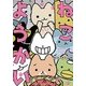 ねこようかい(バンブーコミックス) [コミック]