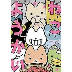 ねこようかい(バンブーコミックス) [コミック]
